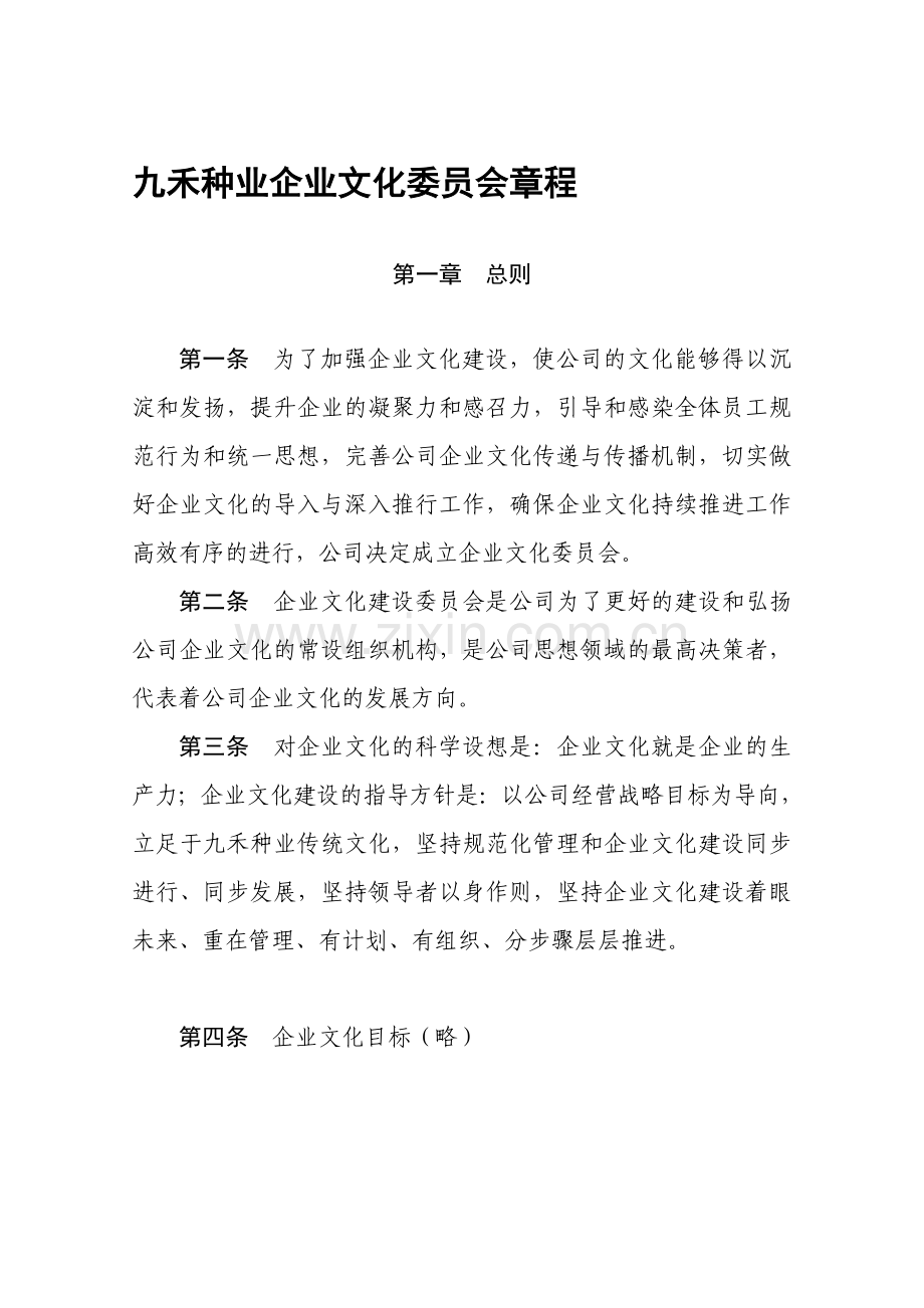 九禾企业文化推进委员会章程.doc_第1页