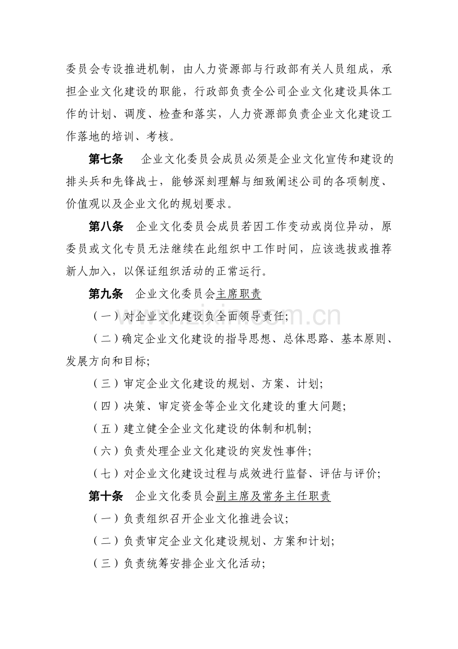 九禾企业文化推进委员会章程.doc_第3页