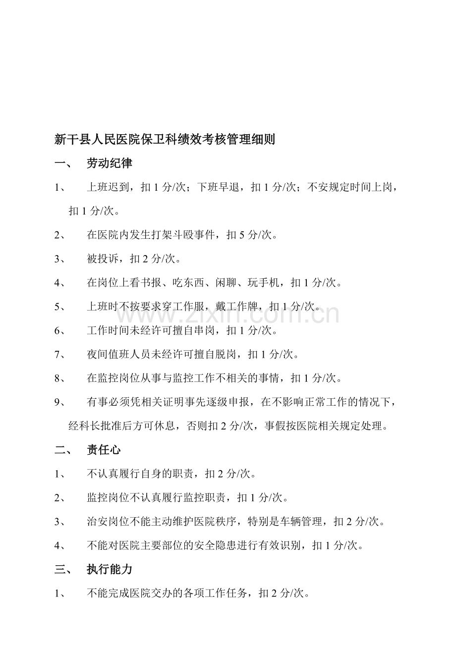 新干县人民医院保卫科绩效考核管理细则..doc_第1页