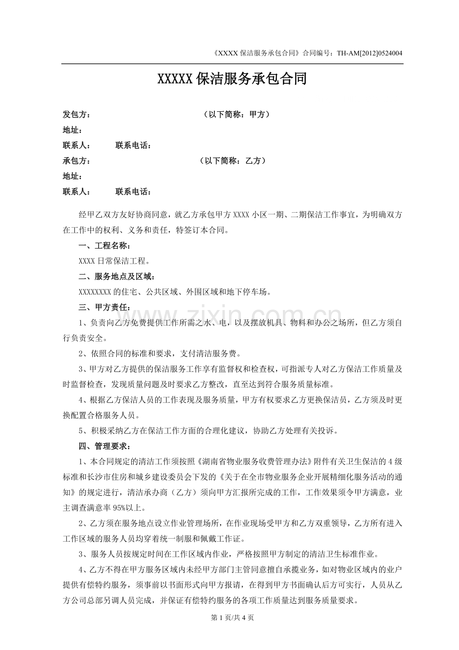 小区保洁服务承包合同.doc_第1页