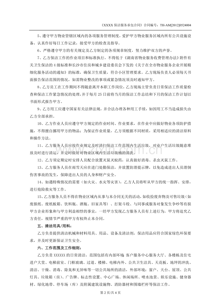 小区保洁服务承包合同.doc_第2页