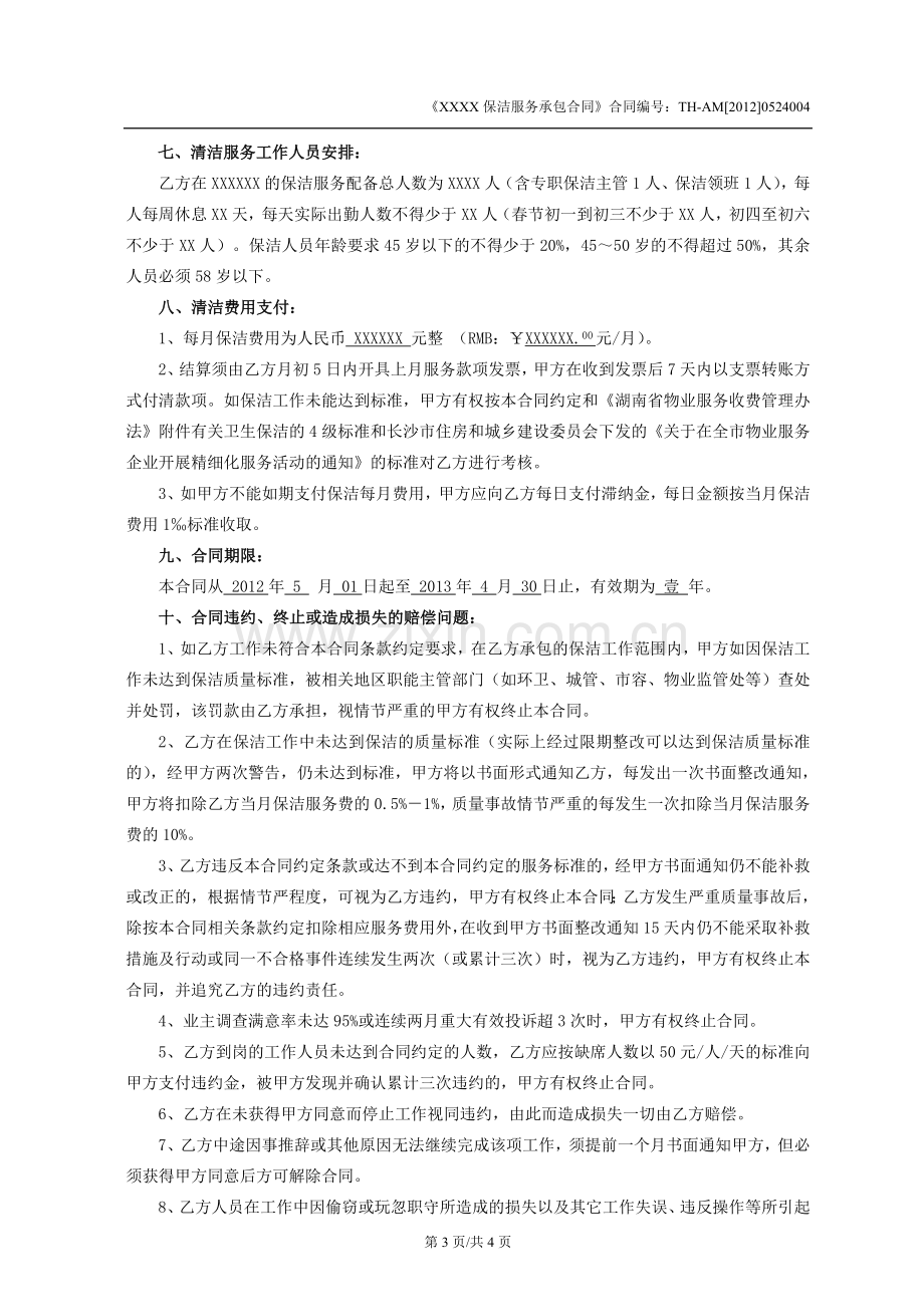 小区保洁服务承包合同.doc_第3页