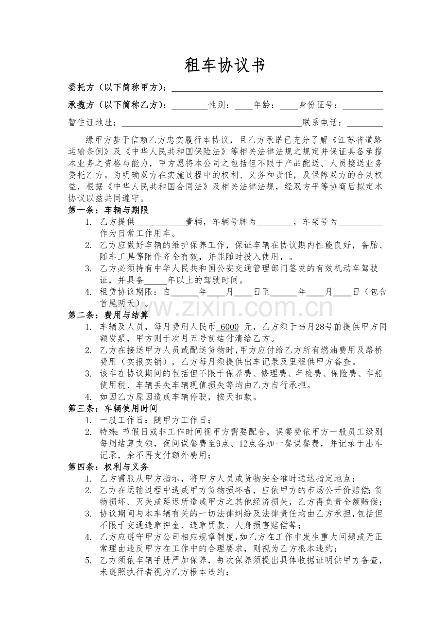 公司租用个人车辆协议书.doc_第1页