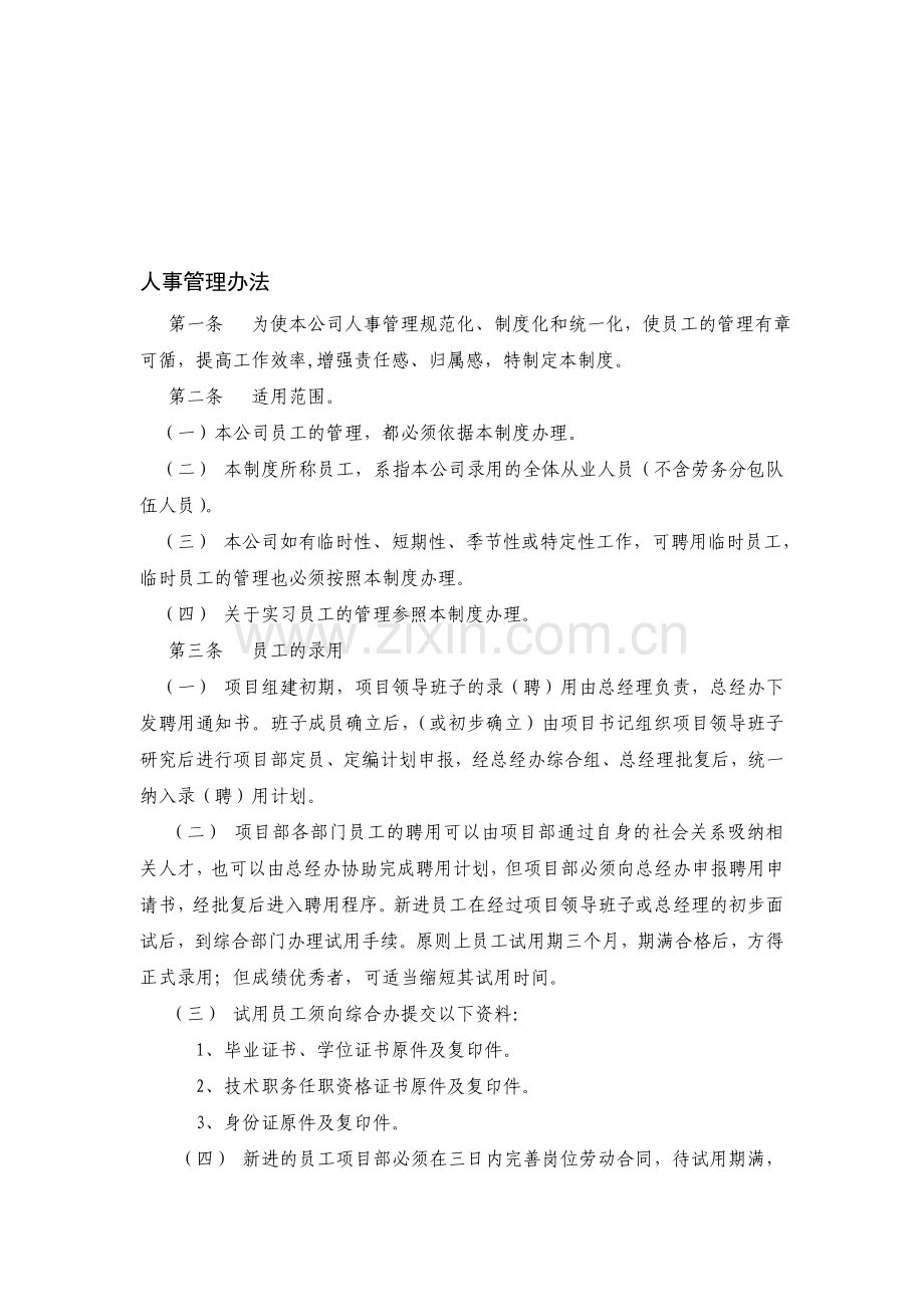 分公司办事处人事管理制度.doc_第1页