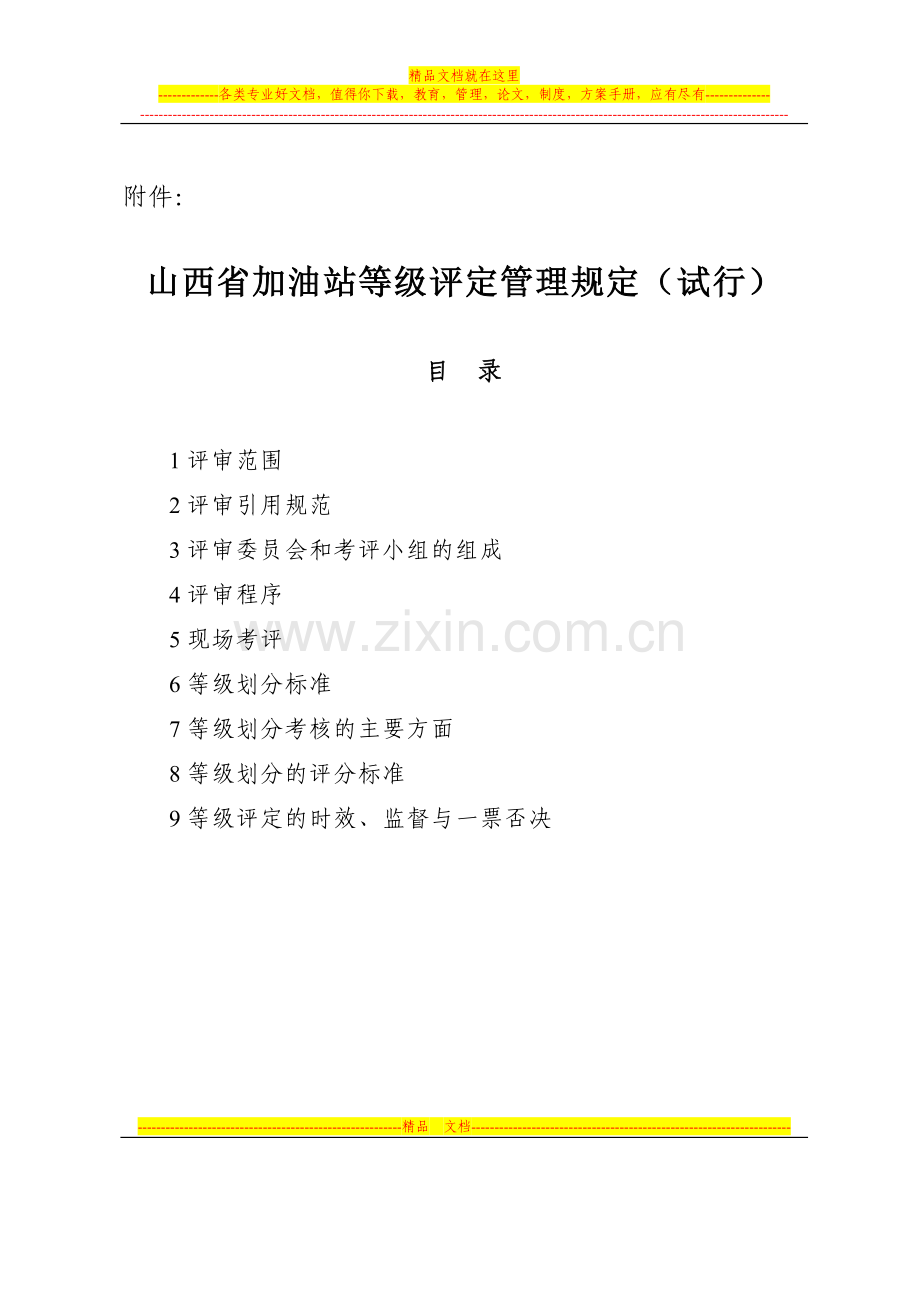 山西省加油站等级评定管理规定(试行).doc_第1页