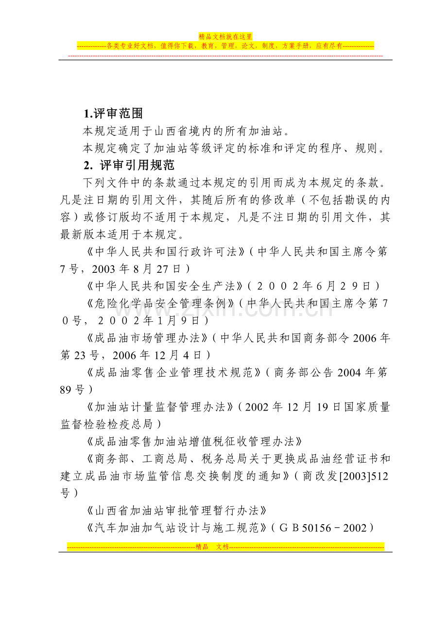 山西省加油站等级评定管理规定(试行).doc_第2页