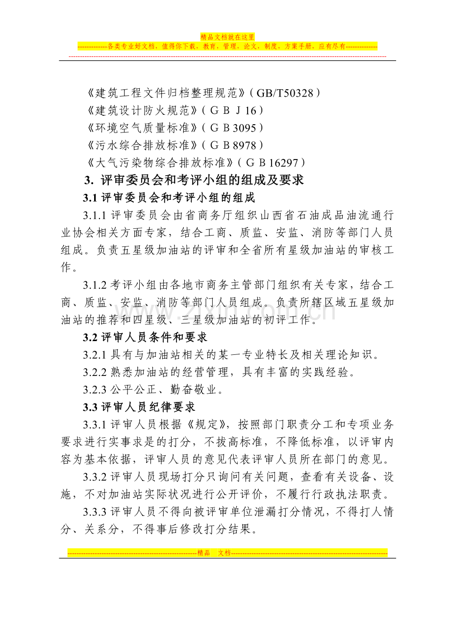 山西省加油站等级评定管理规定(试行).doc_第3页