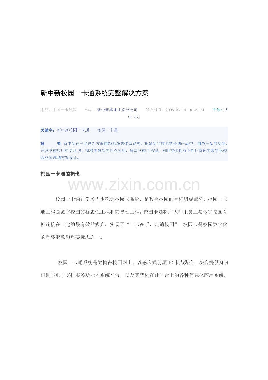 新中新校园一卡通系统完整解决方案.doc_第1页