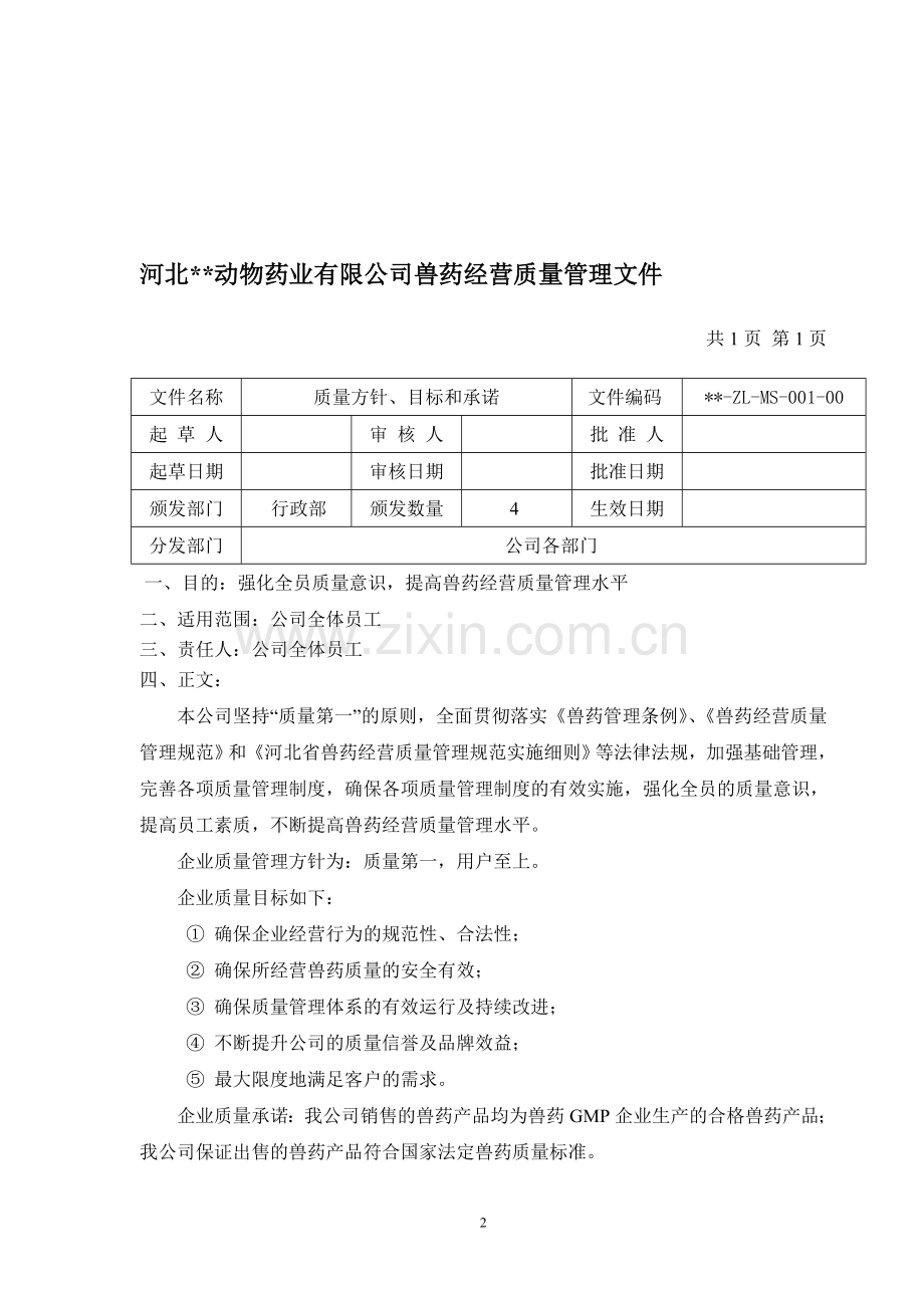 兽药GSP企业质量管理文件.doc_第2页