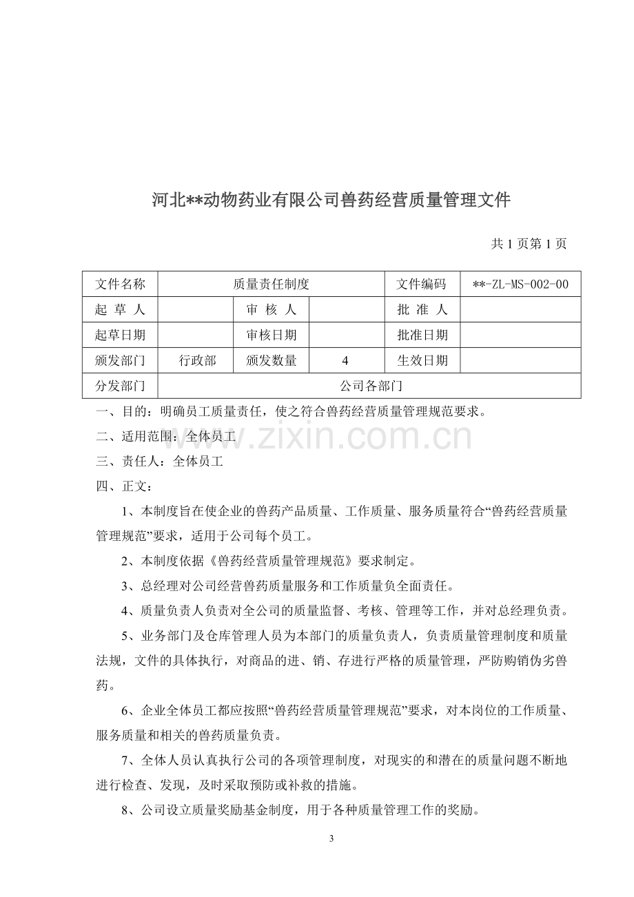 兽药GSP企业质量管理文件.doc_第3页