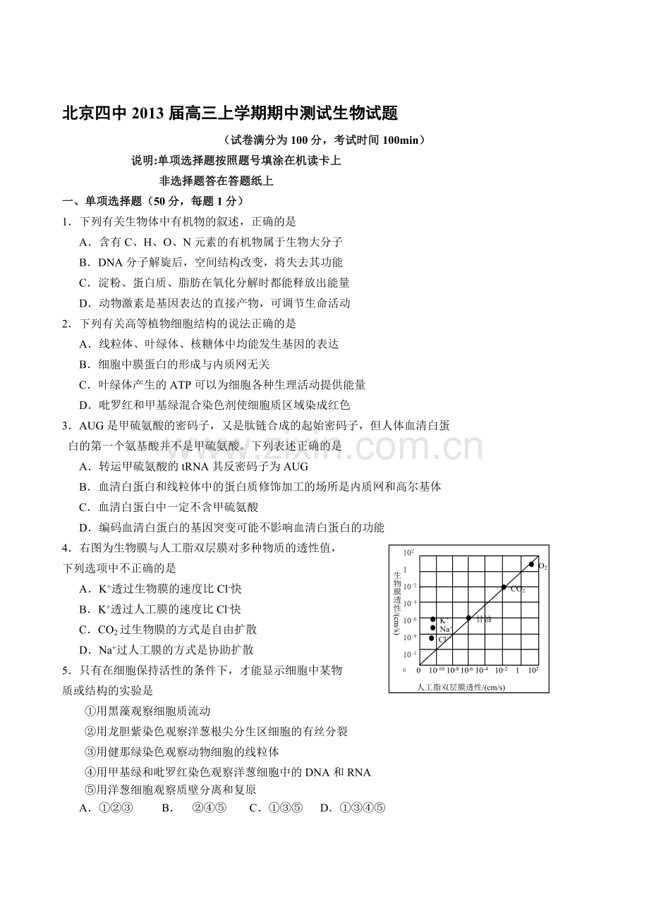 北京四中2013届高三上学期期中测试生物试题.doc_第1页