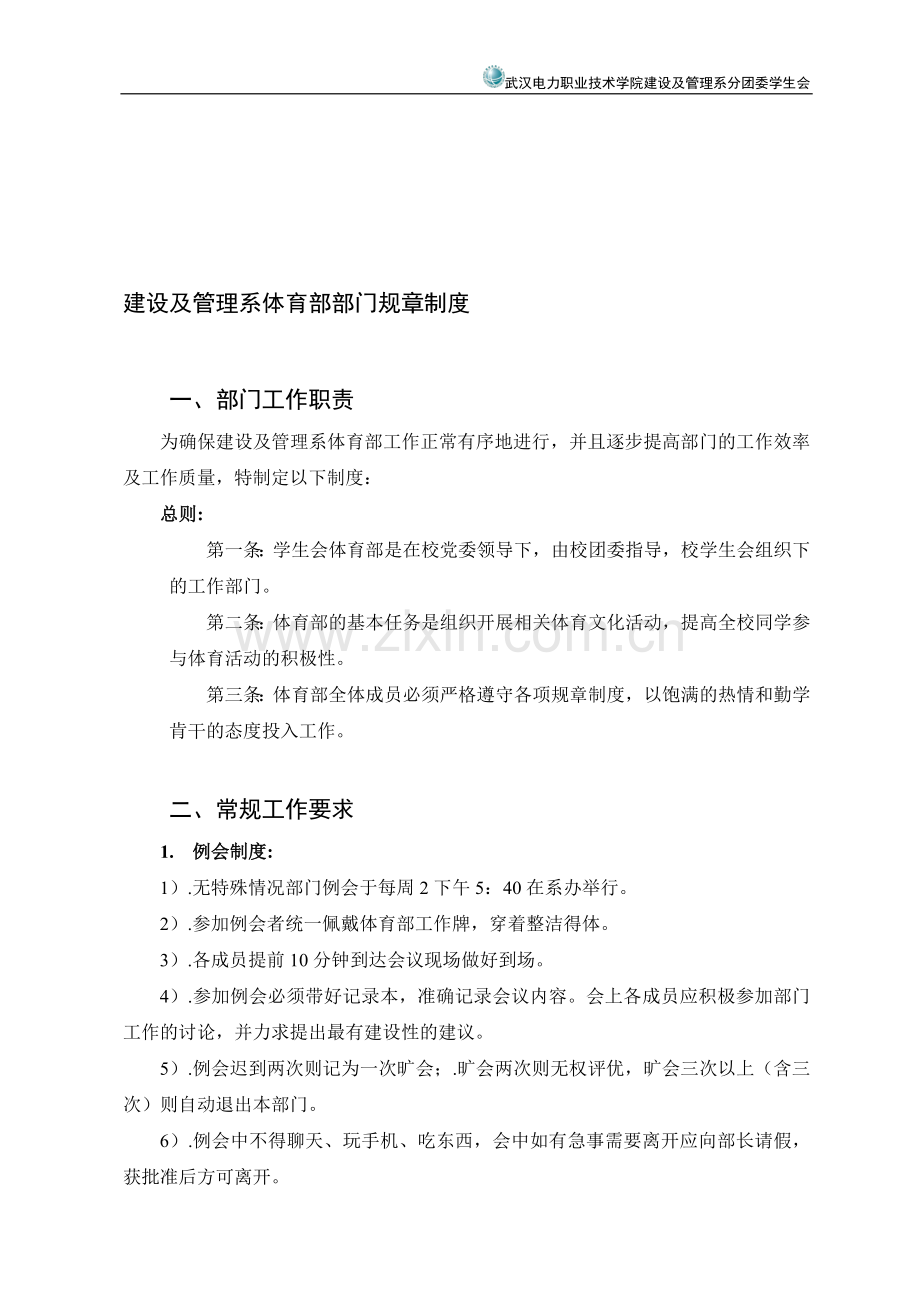 建设及管理系体育部部门规章制度(12级).doc_第1页