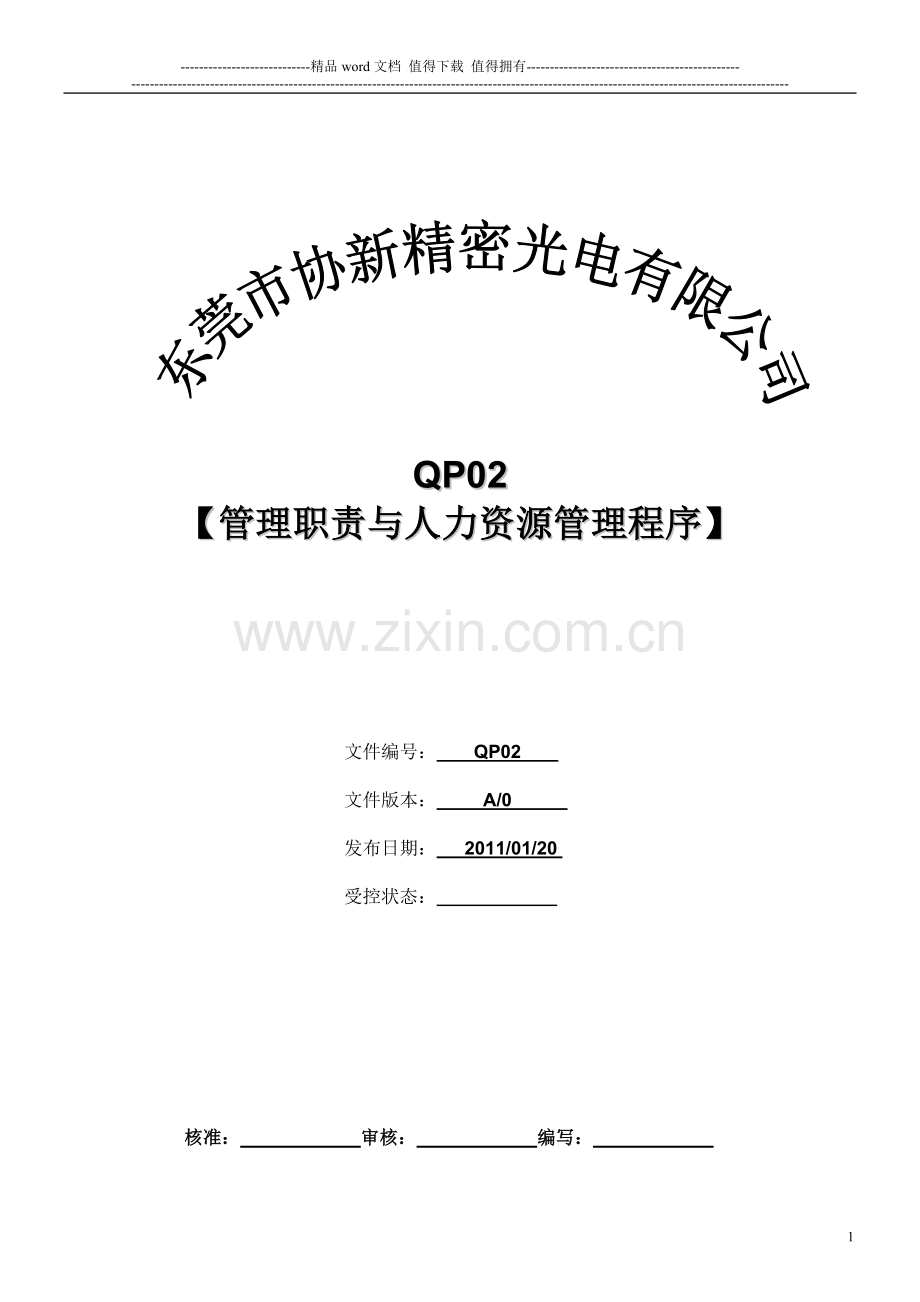 02管理职责与人力资源管理程序QP02.doc_第1页