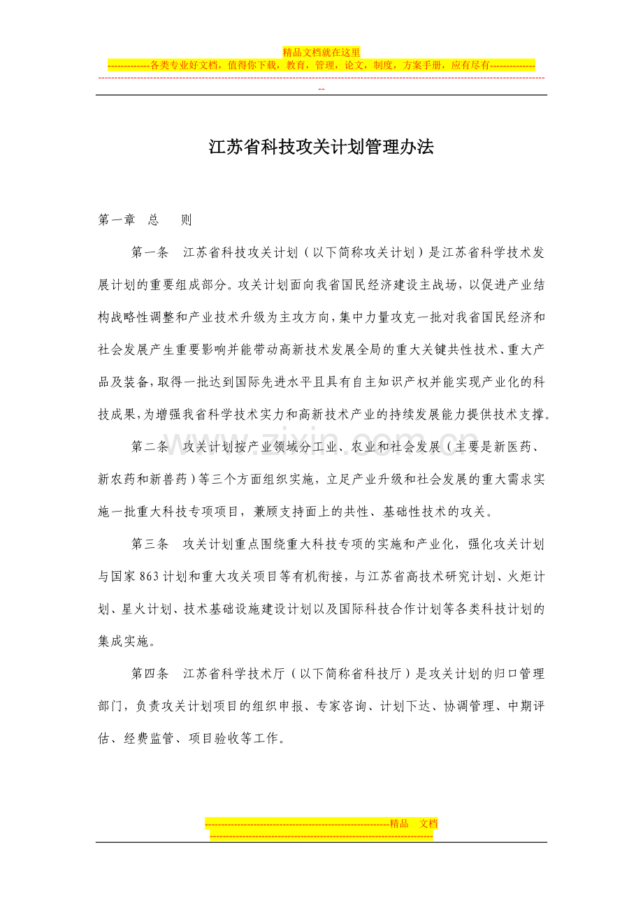 江苏省科技攻关计划管理办法.doc_第1页