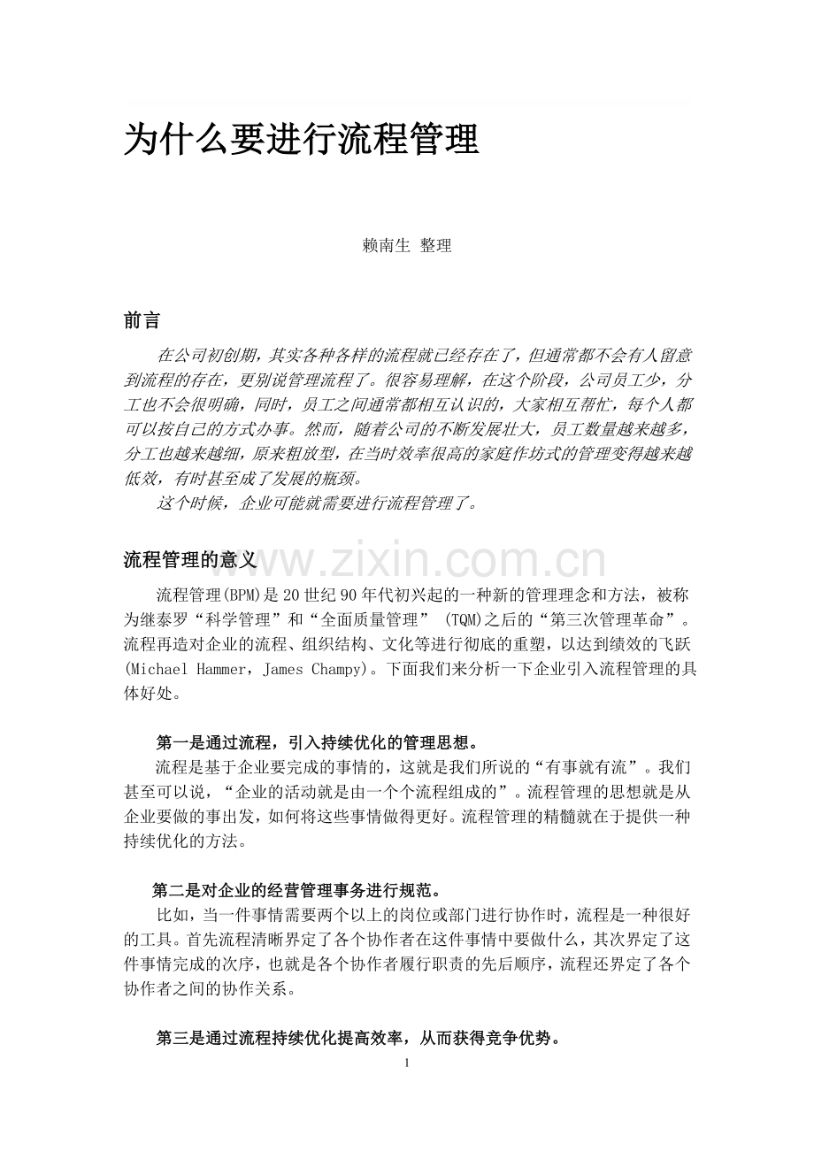 为什么要进行流程管理.doc_第1页