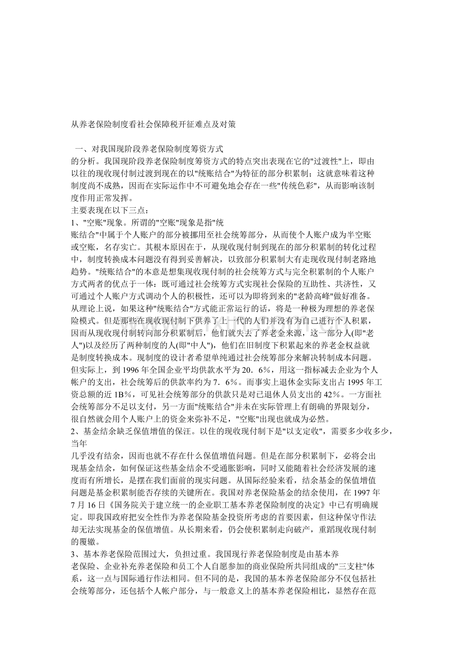 从养老保险制度看社会保障税开征难点及对策.doc_第1页