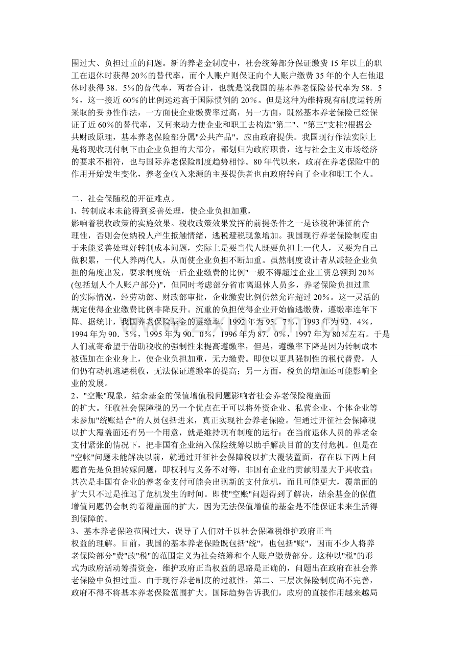 从养老保险制度看社会保障税开征难点及对策.doc_第2页