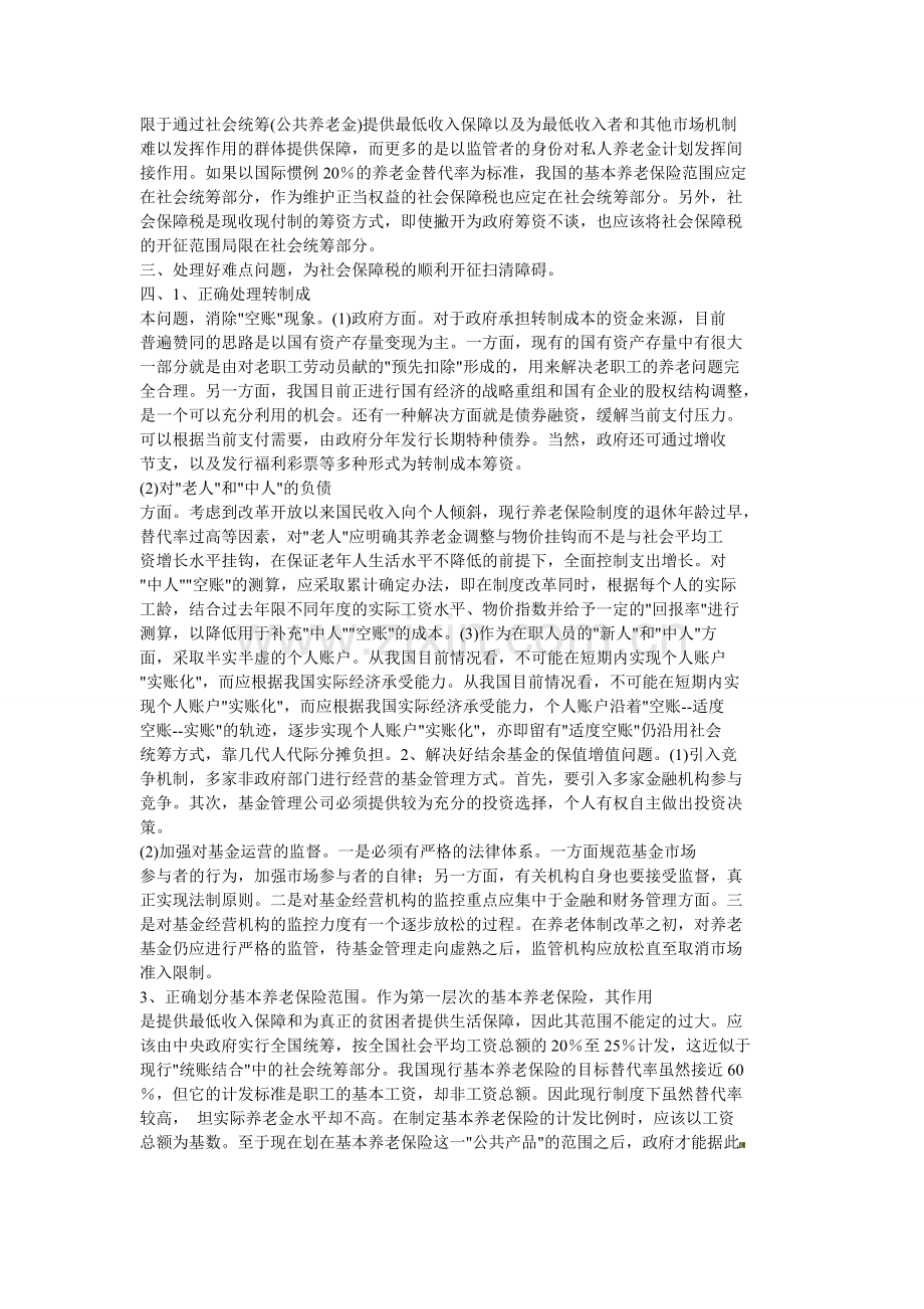 从养老保险制度看社会保障税开征难点及对策.doc_第3页