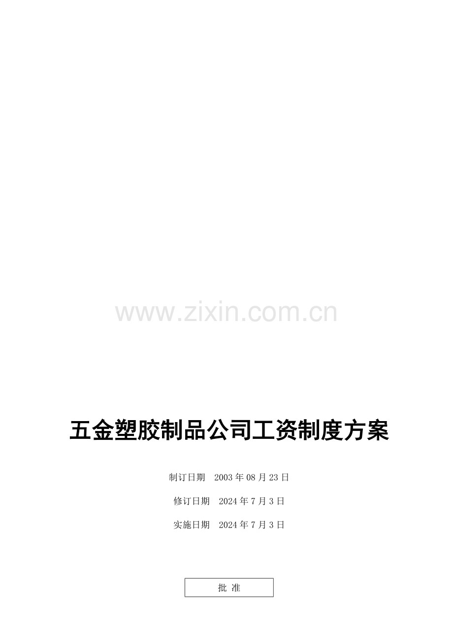 五金塑胶制品公司工资制度方案.doc_第2页