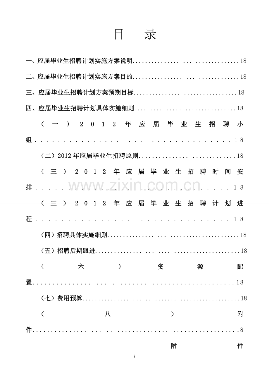 2012年公司校园招聘计划方案.doc_第2页