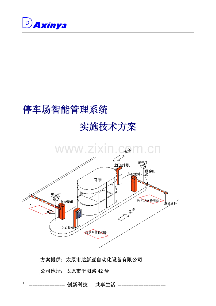 停车场智能管理系统方案(模板).doc_第1页