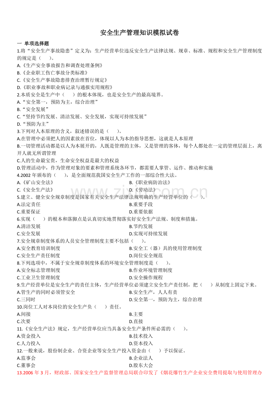 安全生产管理知识模拟试卷.doc_第1页
