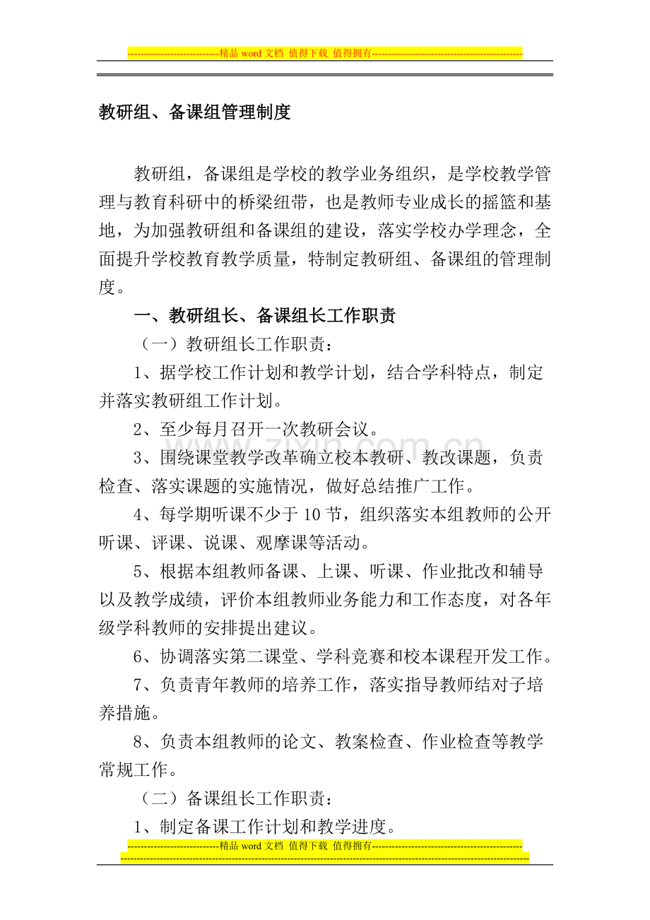 教研组、备课组管理制度.doc_第1页