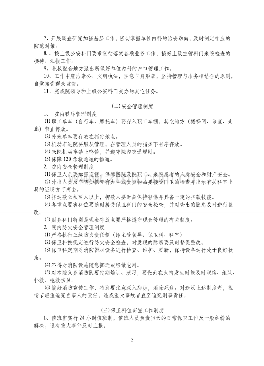 区人民医院保卫科工作制度、职责.doc_第2页