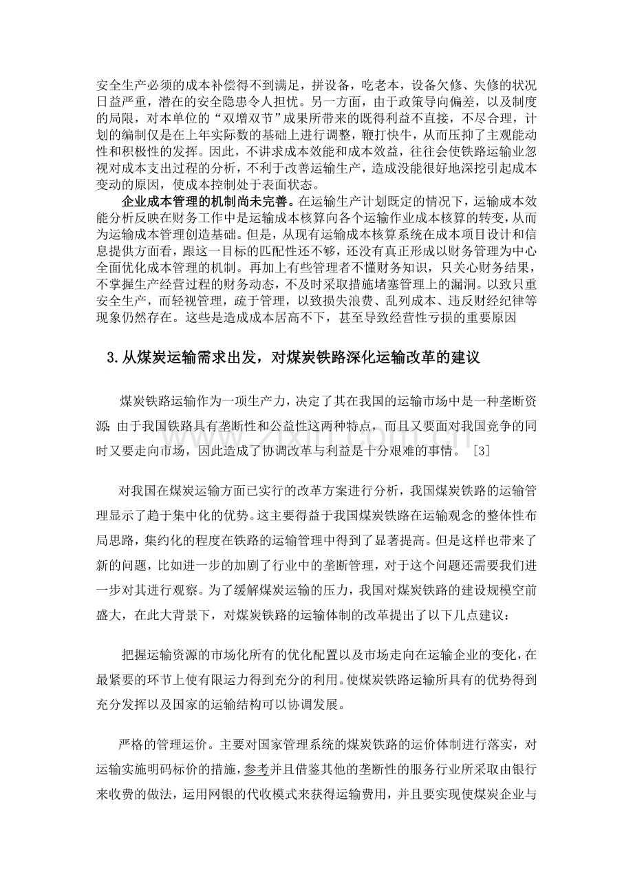 张红梅---煤炭铁路运输企业成本优化管理的探讨.doc_第2页