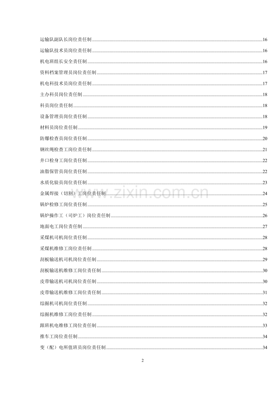 机电科岗位责任制及管理制度.doc_第2页