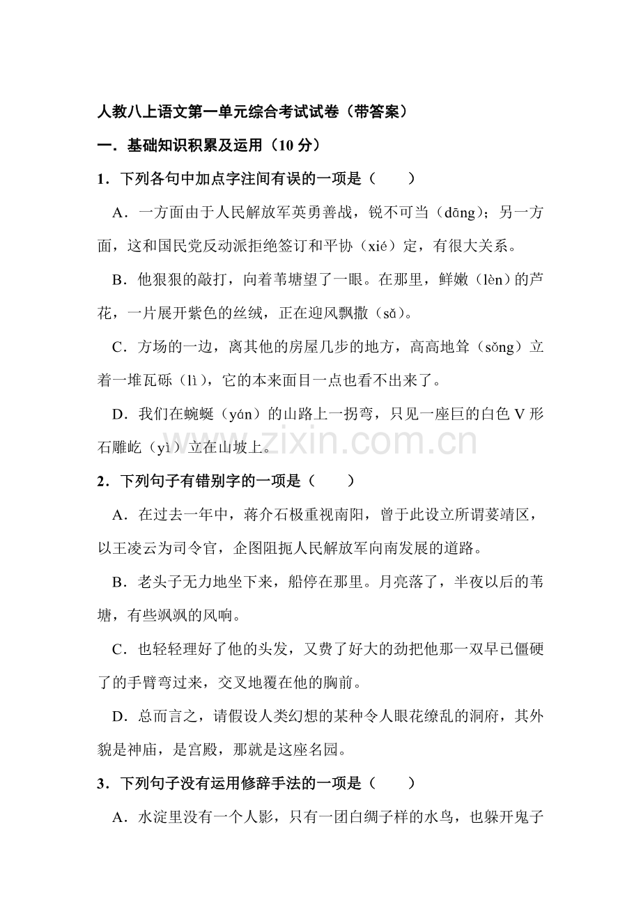 八年级语文上学期单元质量检测18.doc_第1页