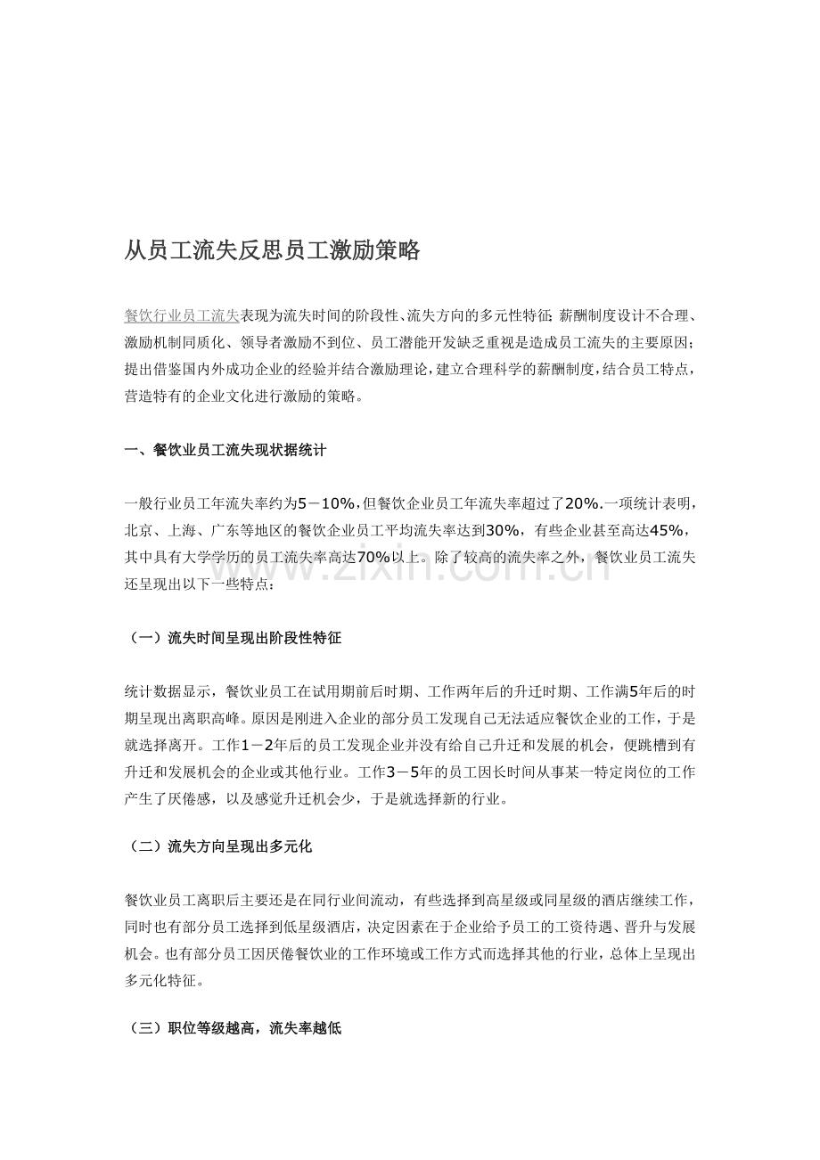 从员工流失反思员工激励策略.doc_第1页