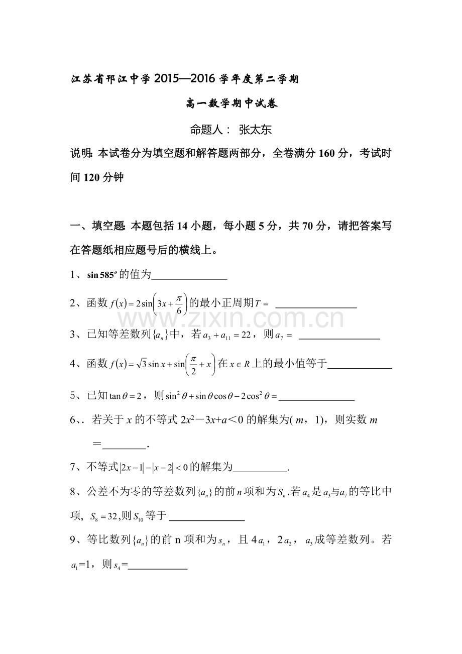 江苏省邗江中学2015-2016学年高一数学下册期中检测题1.doc_第1页