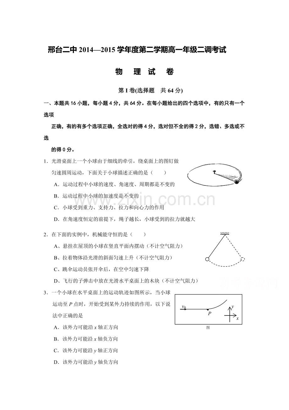 高一物理下册二调考试试题.doc_第1页