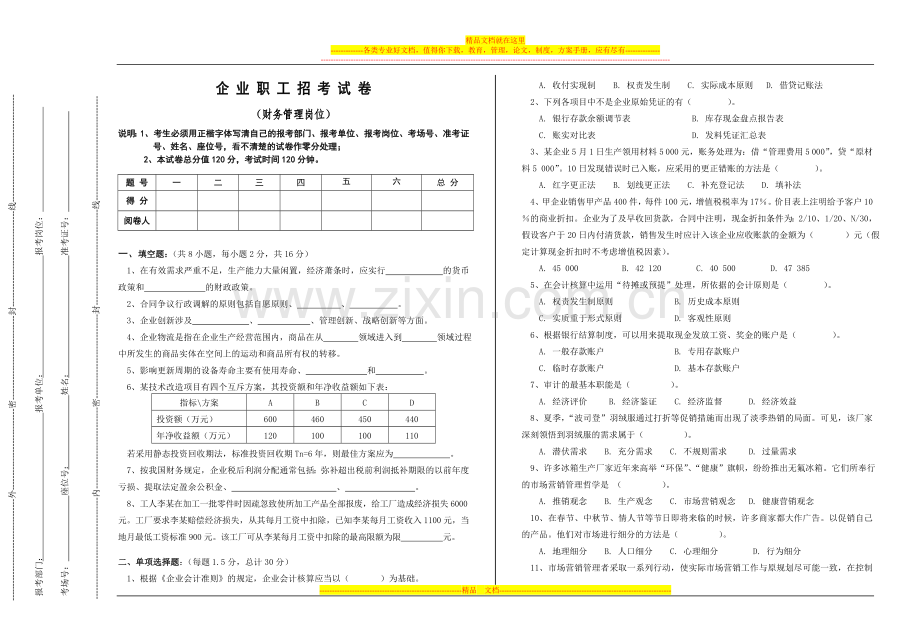 财务管理岗位招考试卷.doc_第1页