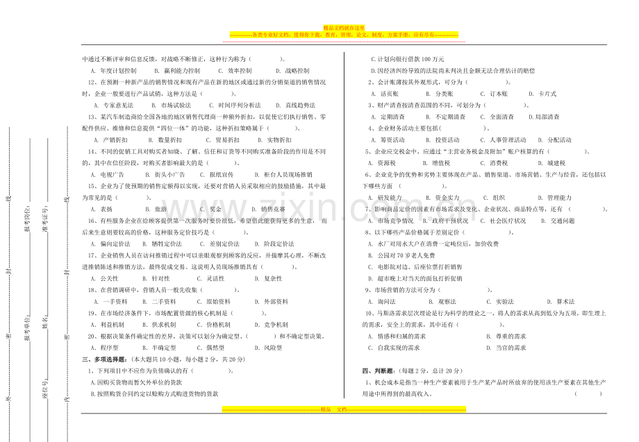 财务管理岗位招考试卷.doc_第2页