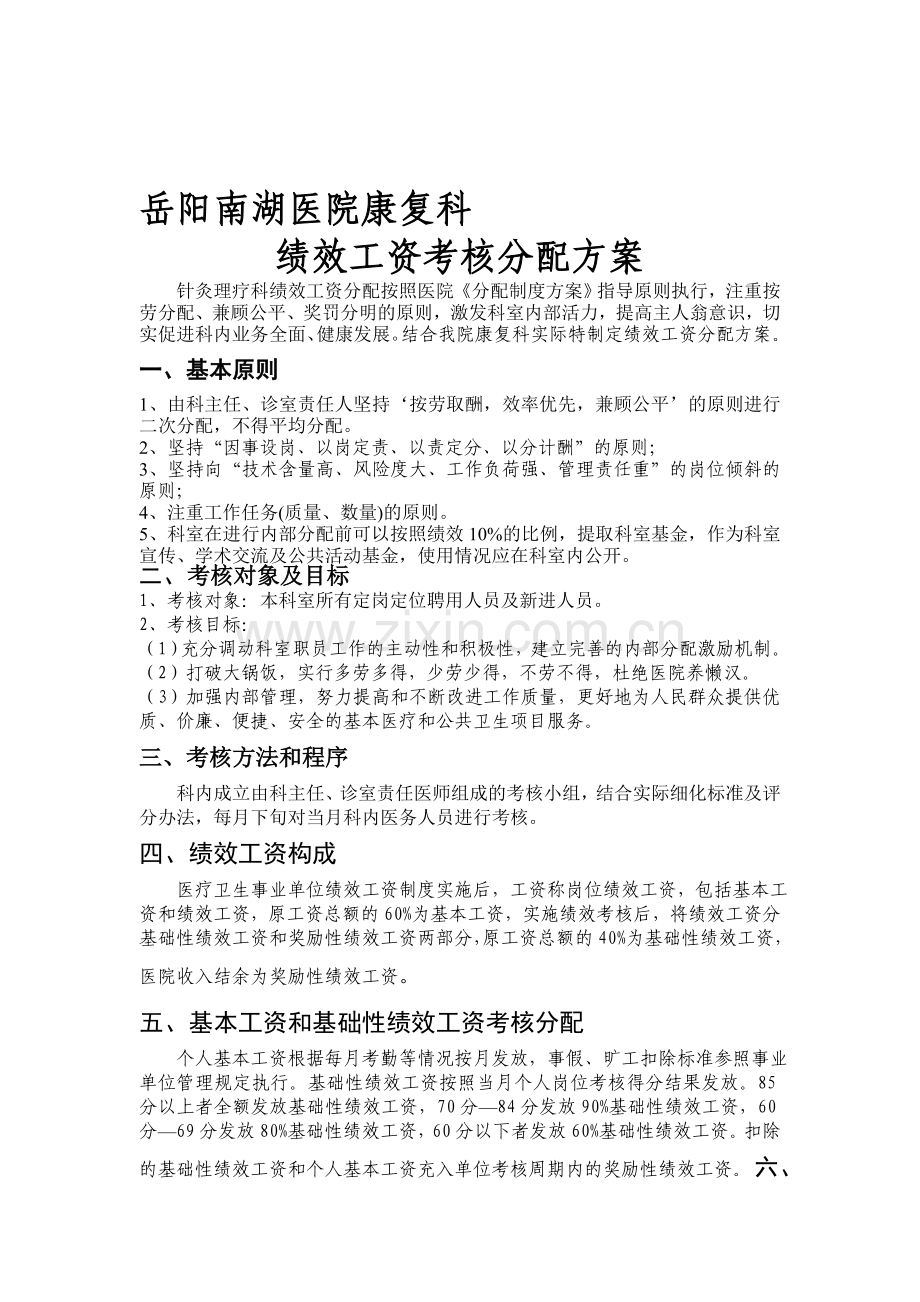 南湖医院康复科绩效工资考核分配方案..doc_第1页