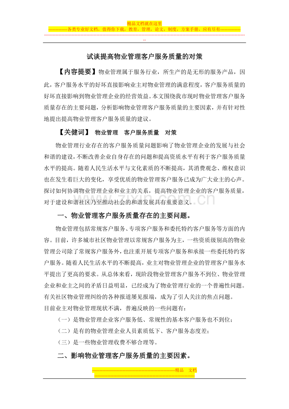 毕业作业范文二：试谈提高物业管理客户服务质量的对策[1].doc_第2页