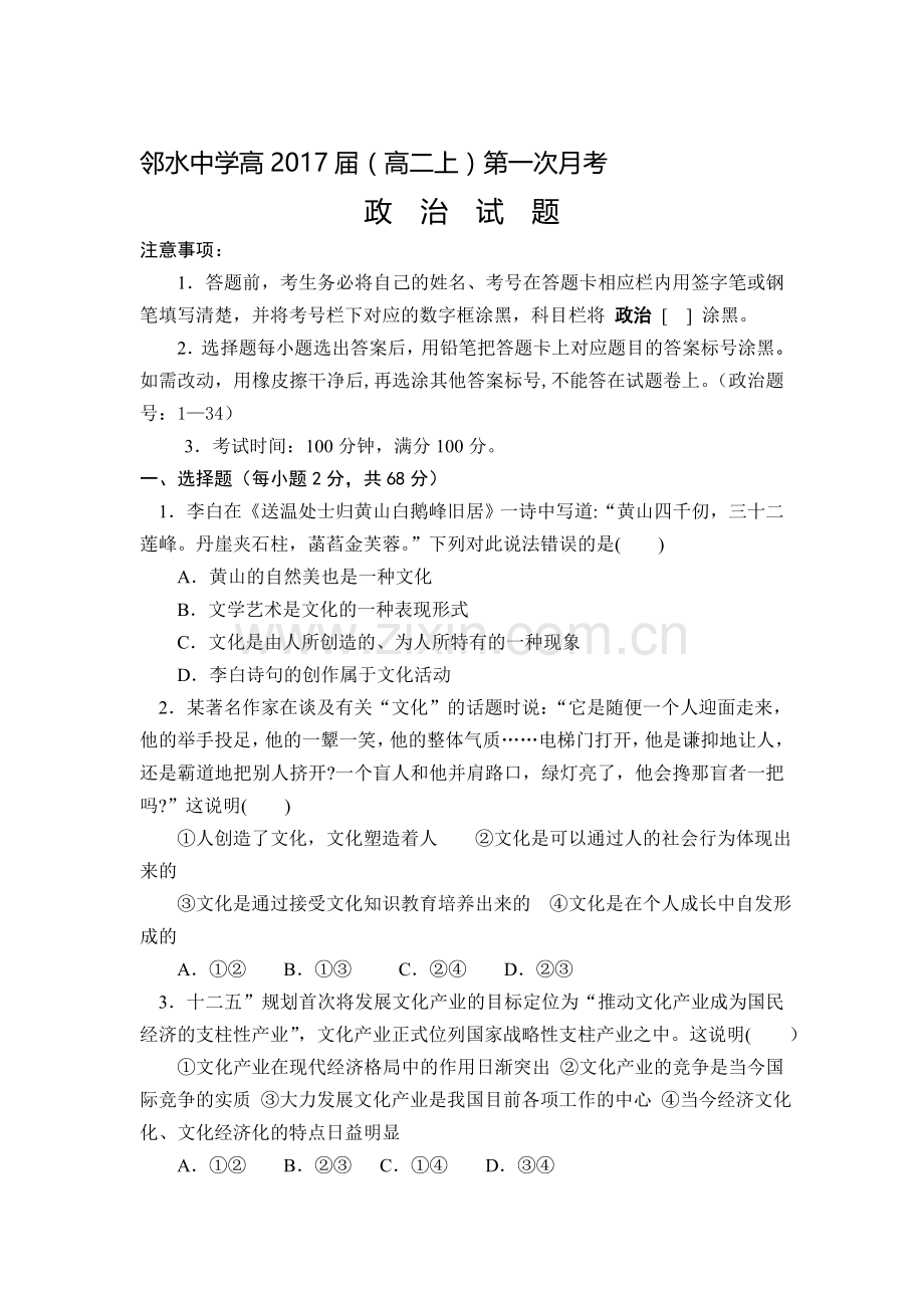 高二政治上册第一次月考质量检测试卷7.doc_第1页