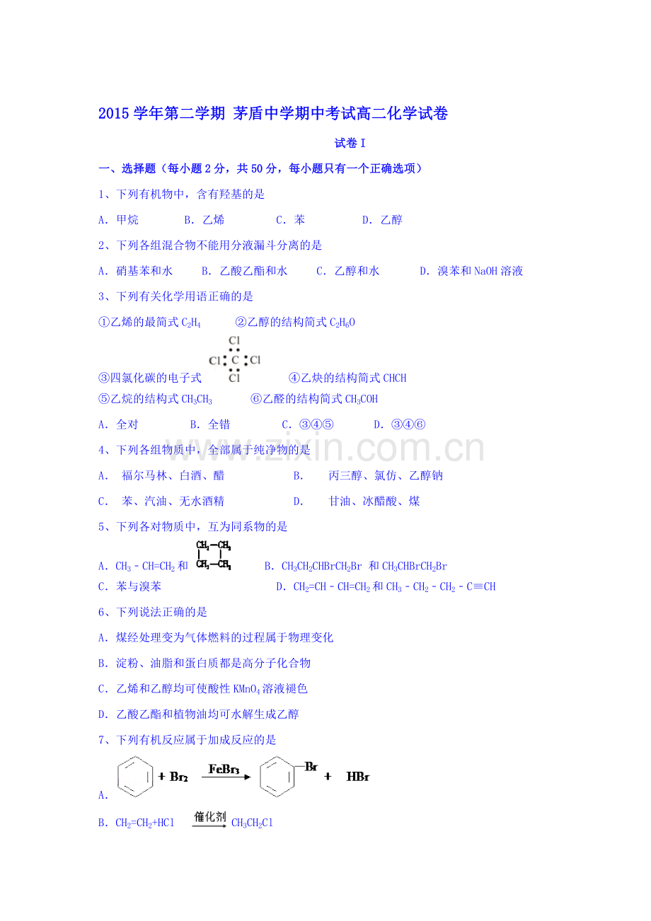 浙江省桐乡市2015-2016学年高二化学下册期中考试题.doc_第1页