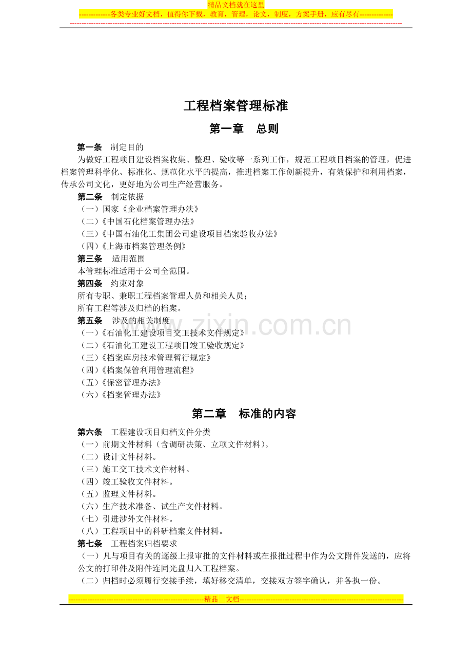 工程档案管理标准.doc_第1页