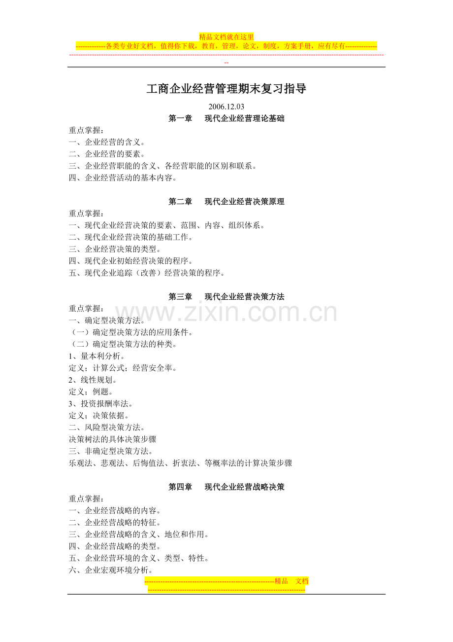 工商企业经营管理期末复习指导.doc_第1页