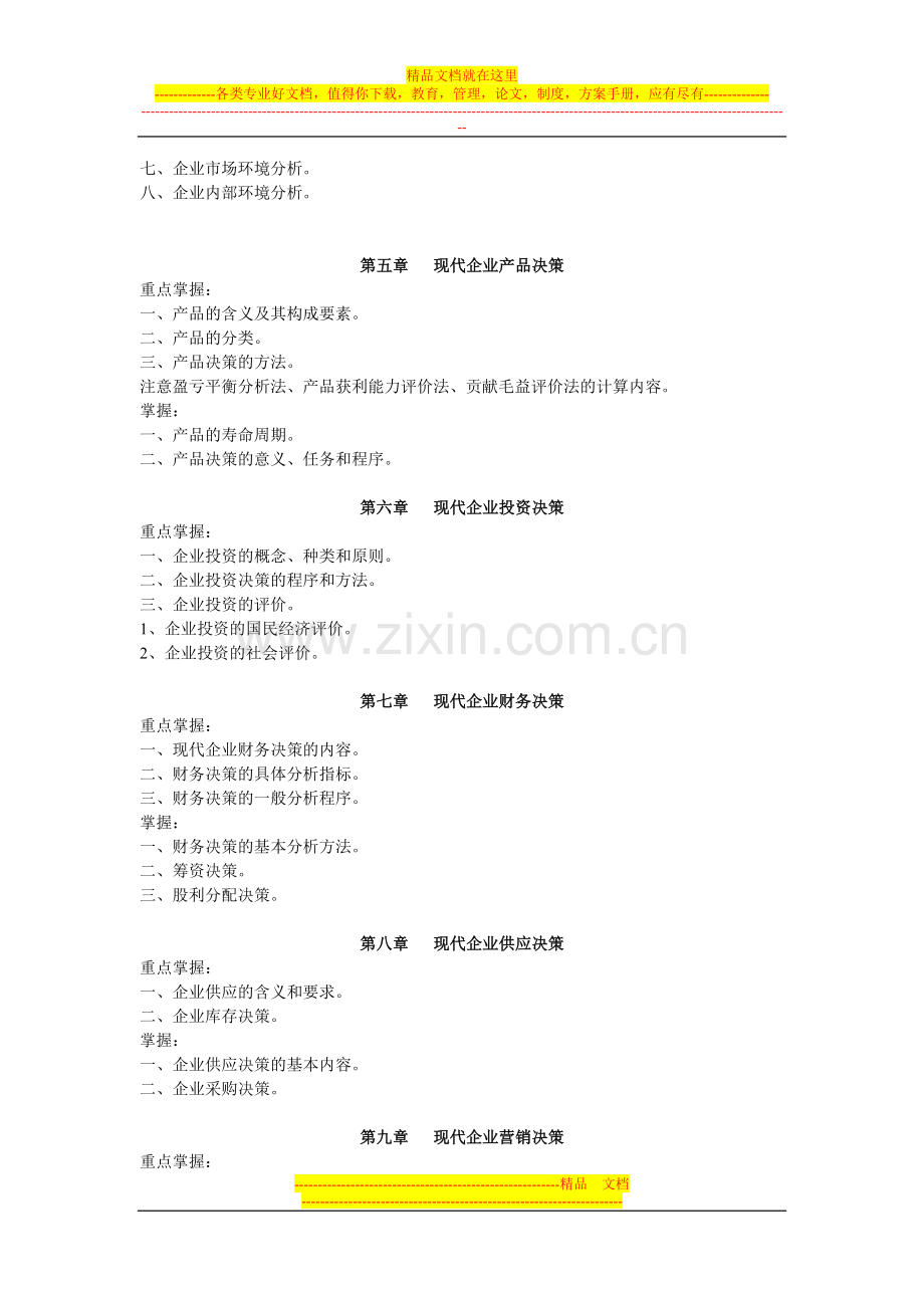 工商企业经营管理期末复习指导.doc_第2页