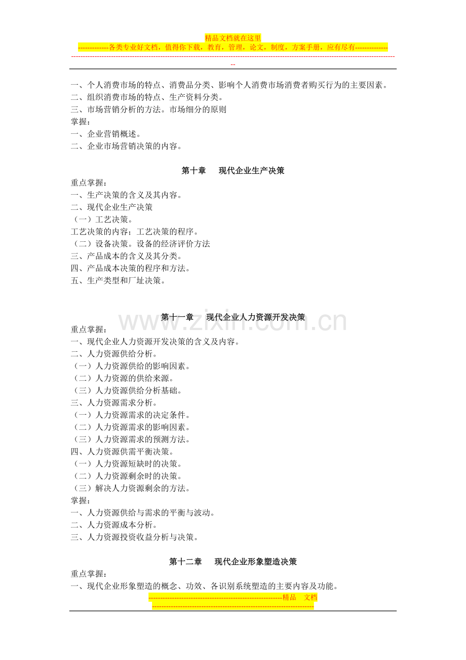 工商企业经营管理期末复习指导.doc_第3页