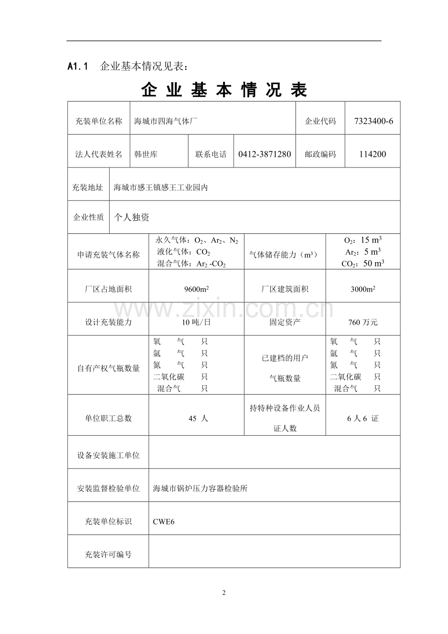 氧气充装质量手册2.1附录.doc_第3页