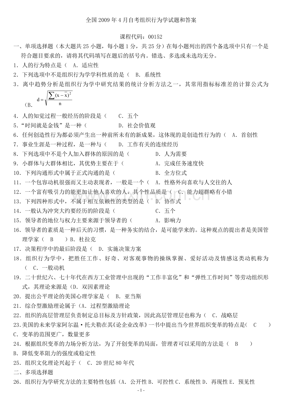 2009—2013年自考组织行为学试题和答案.doc_第1页