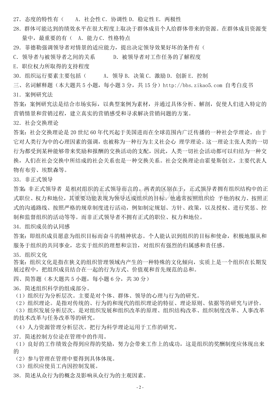 2009—2013年自考组织行为学试题和答案.doc_第2页