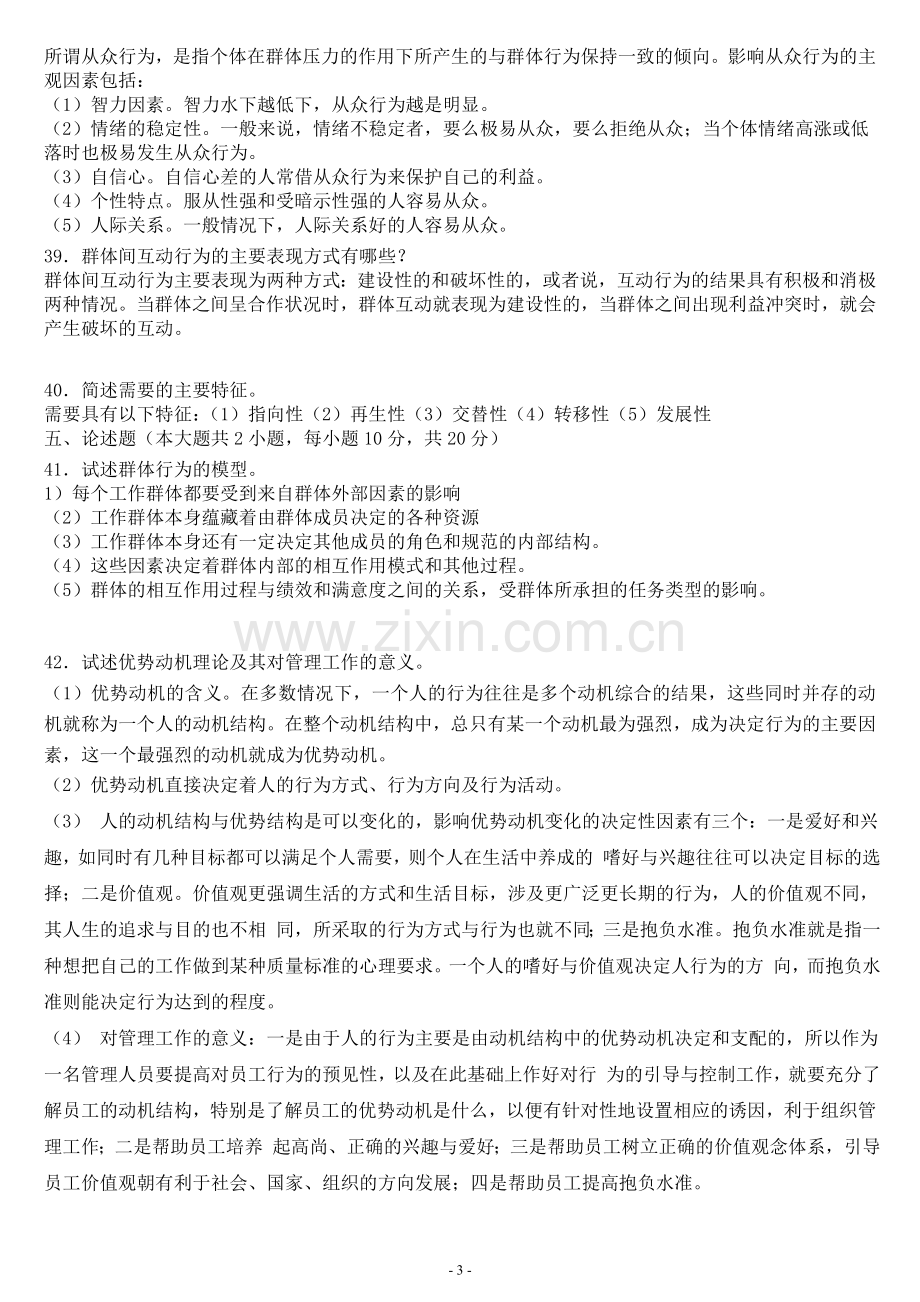 2009—2013年自考组织行为学试题和答案.doc_第3页