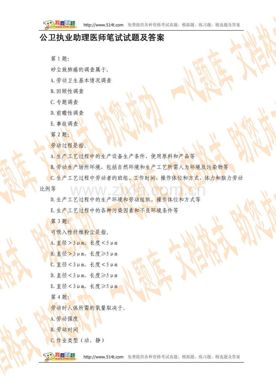 公卫执业助理医师笔试试题及答案.doc_第1页