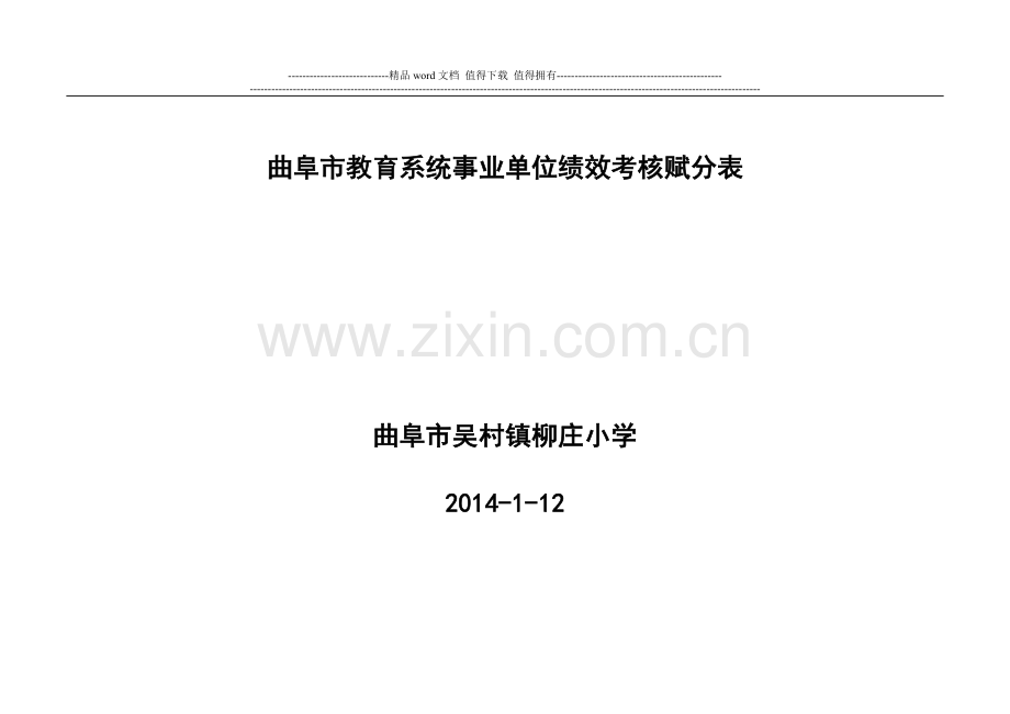 曲阜市教育系统事业单位绩效考核赋分表..doc_第1页